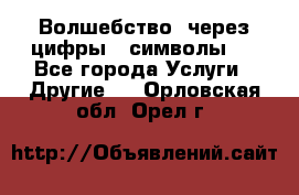   Волшебство  через цифры ( символы)  - Все города Услуги » Другие   . Орловская обл.,Орел г.